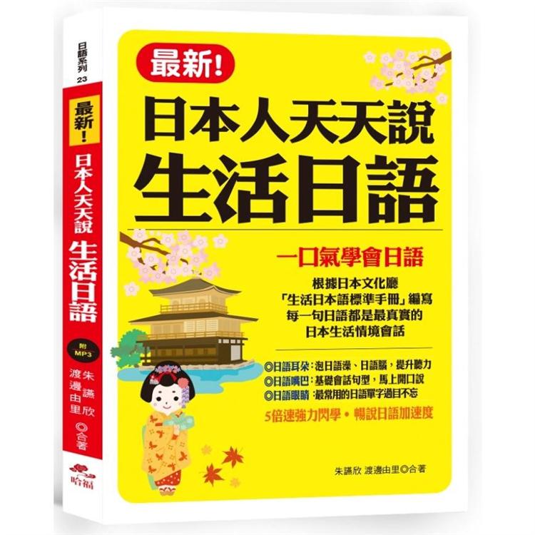 最新！日本人天天說生活日語：一口氣學會日語(附MP3) | 拾書所