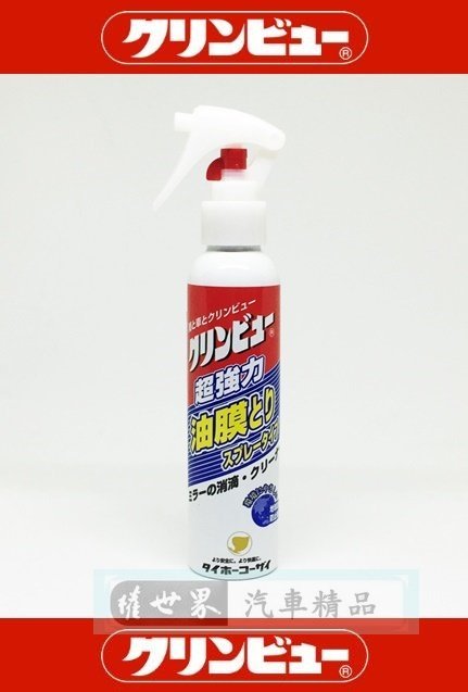 權世界@汽車用品 日本TAIHOKOHZAI 高效噴霧式 汽車玻璃強力防霧及油膜去除劑 150ml C-39A