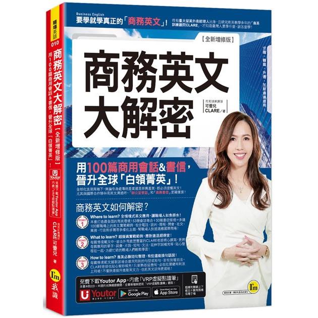 商務英文大解密：用100篇商用會話&書信晉升全球「白領菁英」！【全新增修版】（附線上下載五十篇商務書信電子檔+「Youtor App」內含VRP虛擬點讀筆） | 拾書所