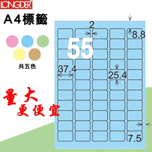 【longder龍德】55格 LD-853-B-A 淺藍色 105張 影印 雷射 標籤 出貨 貼紙