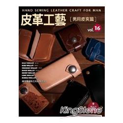 皮革工藝Vol.16 男用皮夾篇