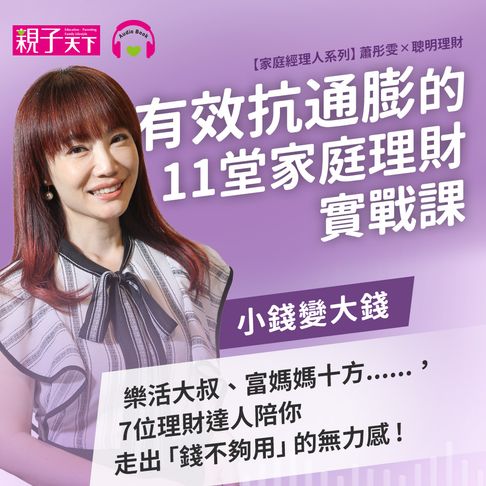 【有聲書】有效抗通膨的11堂家庭理財實戰課：【家庭經理人系列】蕭彤雯X聰明理財 0