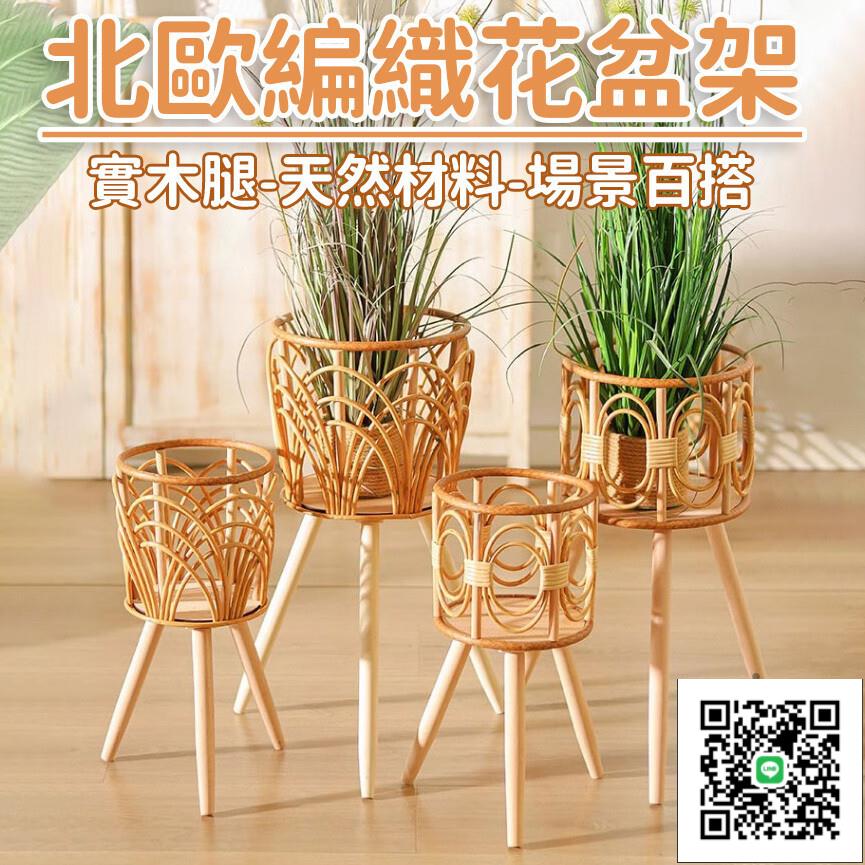 【北歐編織花盆架 宅配免運】花瓶架 落地式鏤空陽臺竹編花籃 盆栽架 植物架 藤編花架 室內裝飾花架 花架 仿藤