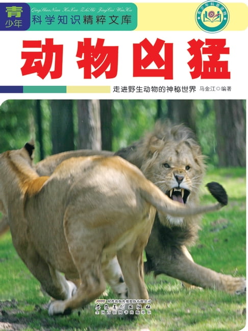 【電子書】動物兇猛：走進野生動物的神秘世界