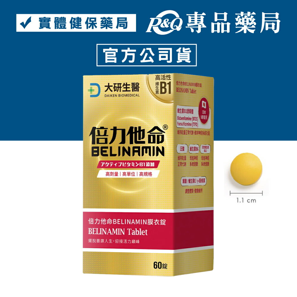 大研生醫 倍力他命膜衣錠 (雙效B1 高劑量 全素可食) 60錠/盒 【2032461】