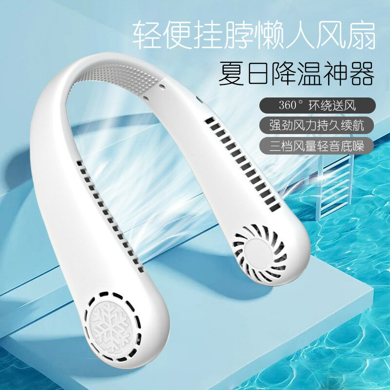 新款全環繞懶人掛脖小風扇 usb充電式靜音便攜式製冷電風扇批發【Snowbelle優選】