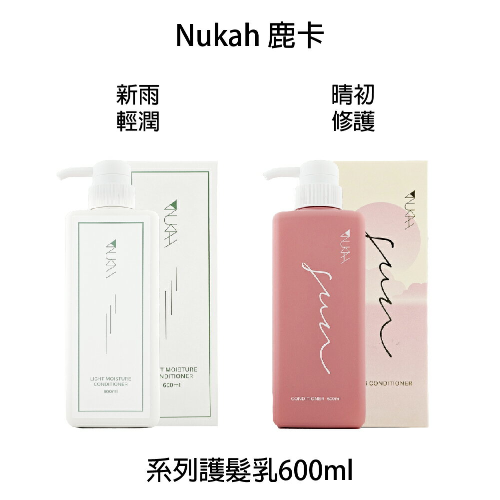 Nukah鹿卡  晴初修護護髮乳 新雨輕潤護髮乳 沖水護髮 600ml｜滿額領券最高現折$200｜APP下單點數10%⚡專櫃保養彩妝 品牌香氛 沙龍髮品美的三次方
