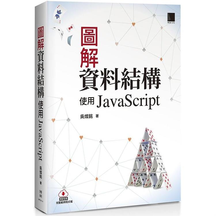 圖解資料結構：使用JavaScript