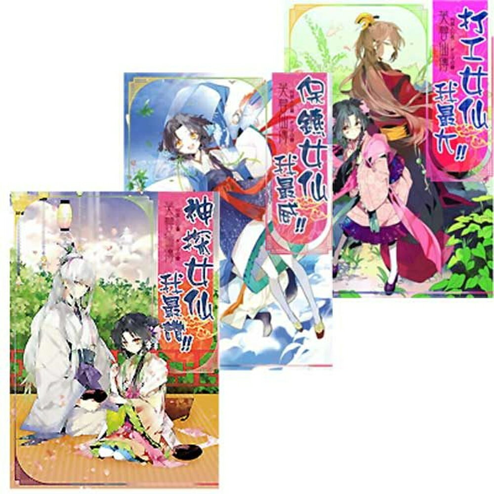 芙蓉仙傳首部曲 全三冊