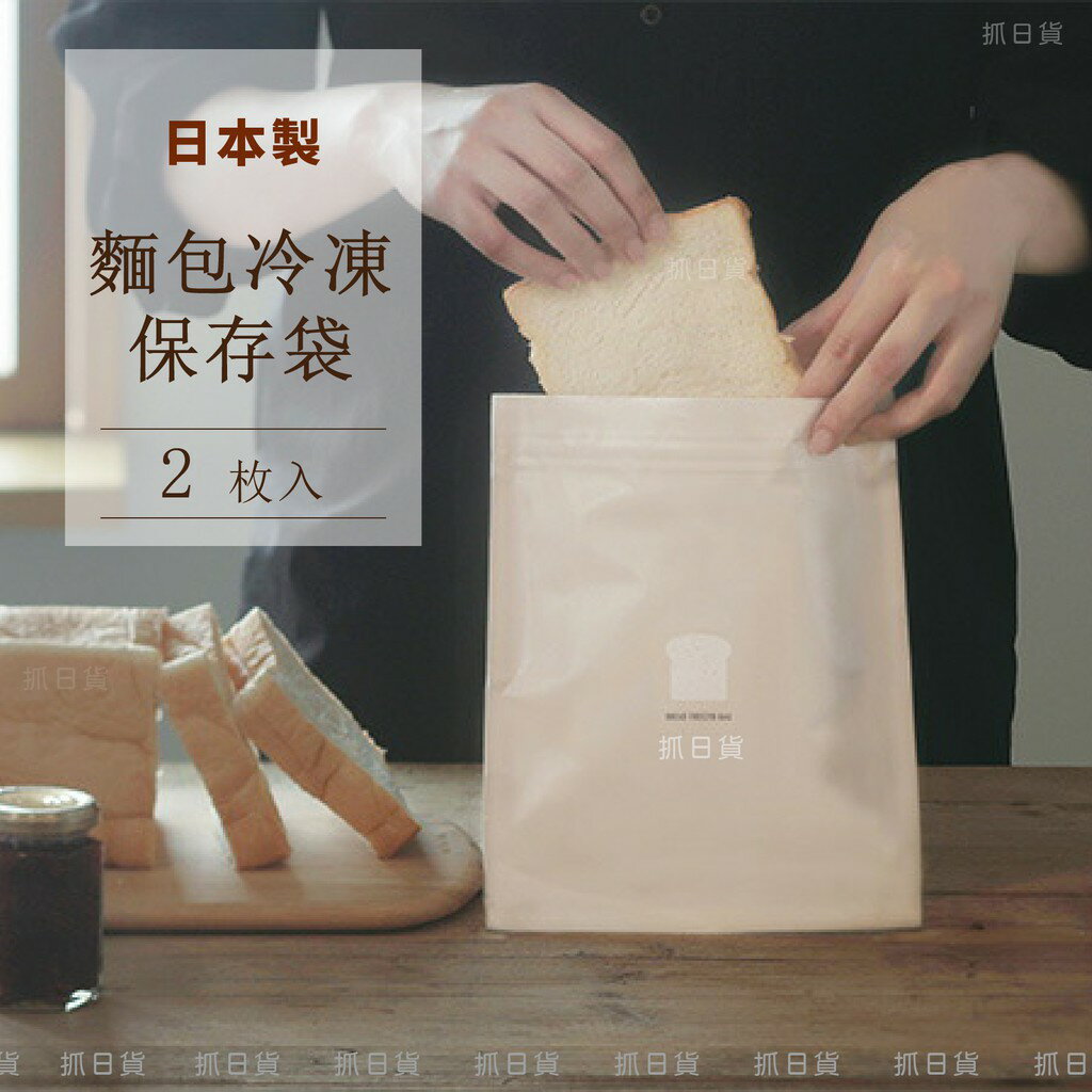 現貨＆發票✦抓日貨 日本製 MARNA 麵包 吐司 冷凍保鮮袋 夾鏈袋 2枚入 三層結構 廚房 收納 防疫 保鮮 保存袋