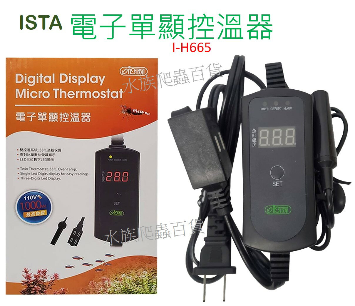ISTA 伊士達 電子單顯控溫器( I-H665) 控溫器 雙插座 加溫器 加溫棒 控溫主機