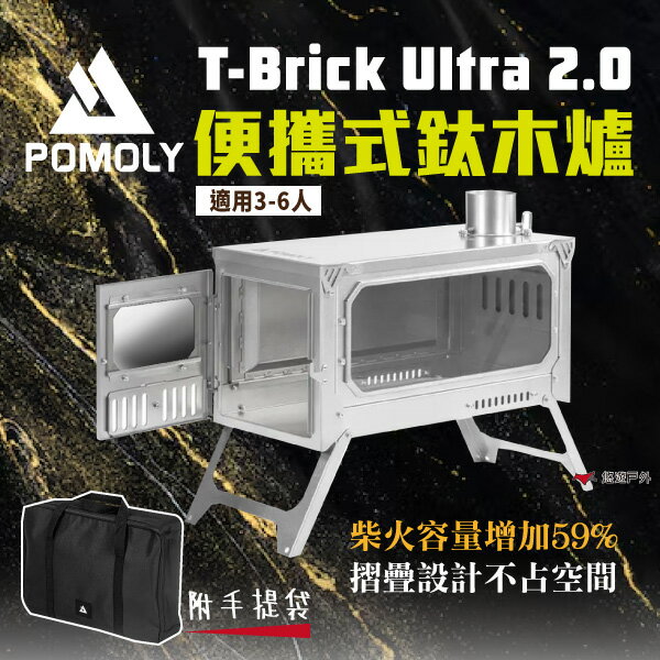 【POMOLY】T-Brick 2.0 Ultra 便攜式鈦木爐 純鈦折疊式柴爐 營火爐 暖爐 木柴爐 露營 悠遊戶外