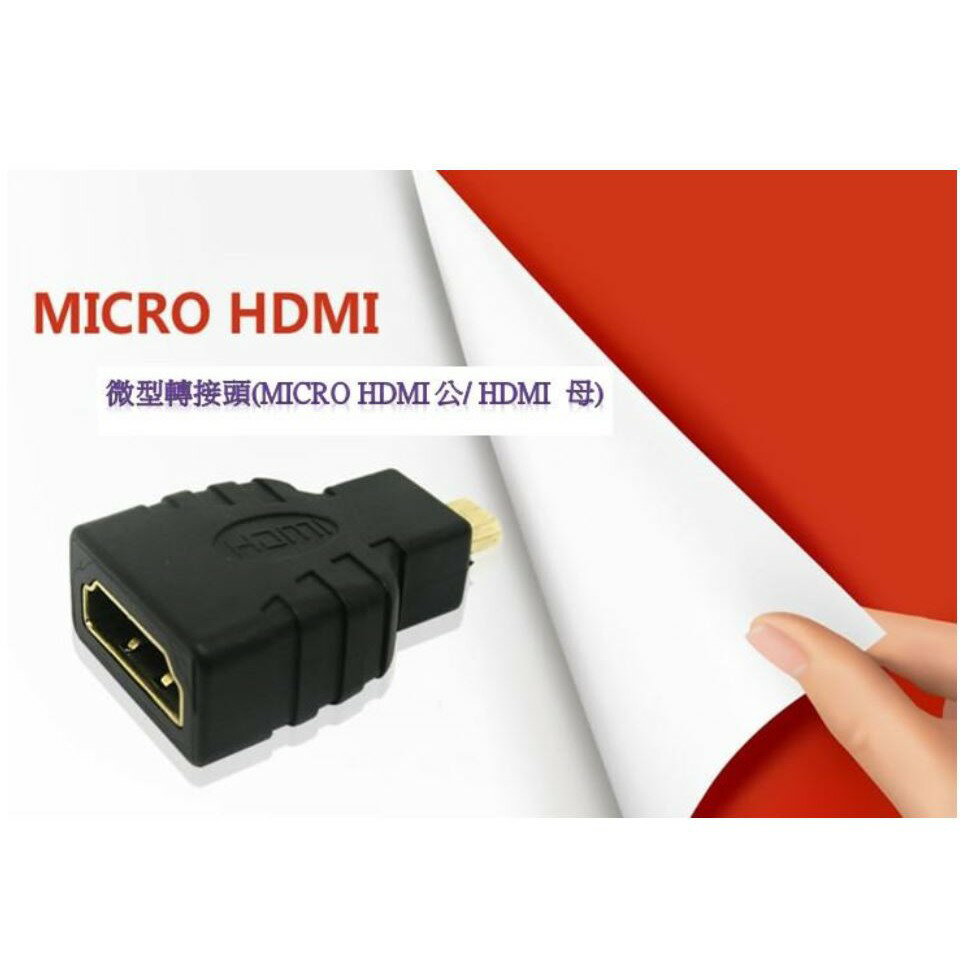 Micro HDMI轉HDMI 轉接頭 hdmi轉接頭 micro hdmi轉接頭 支持1.4版3d mhl mhl線
