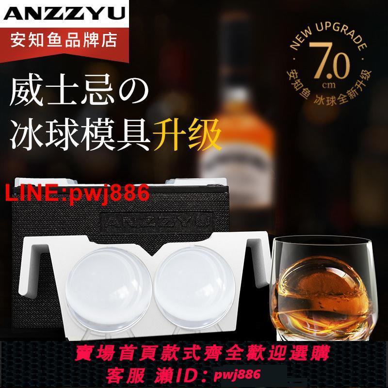 {臺灣公司 可開發票}ANZZYU威士忌透明冰塊模具無氣泡老冰模具透明冰球模具球形冰塊