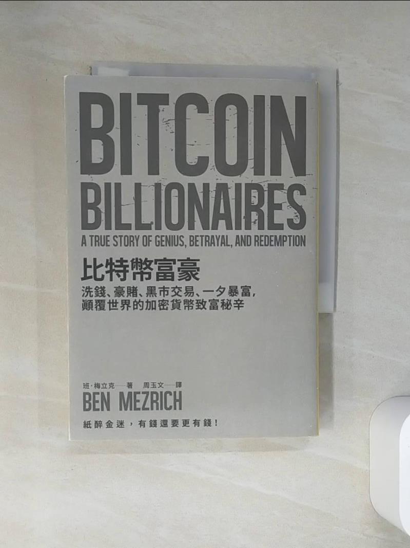【書寶二手書T1／財經企管 VJM】位元幣富豪：洗錢、豪賭、黑市交易、一夕暴富，顛覆世界的加密貨幣致富秘辛 班．梅立克, 周玉文