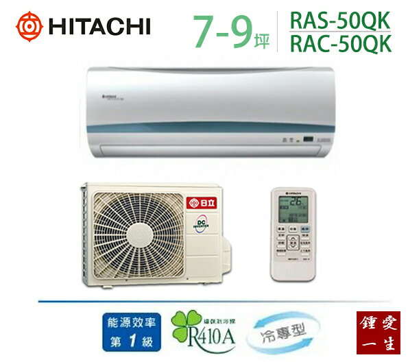 日立變頻分離式一對一冷氣*適用7-9坪*RAS--50QK/RAC-50QK 免運+贈好禮+基本安裝