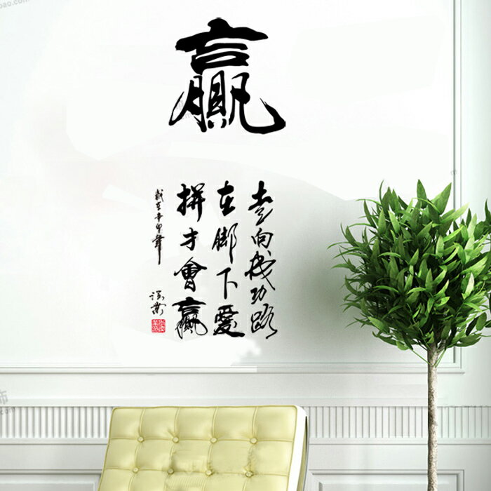 贏字中國毛筆書法墻貼紙 文字貼畫客廳書房玄關沙發背景墻辦貼1入