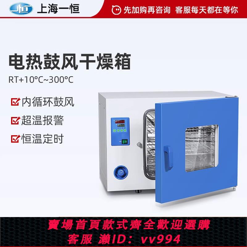 {公司貨 最低價}上海一恒電熱鼓風干燥箱實驗室數顯恒溫烘箱工業烤箱小型烘干箱