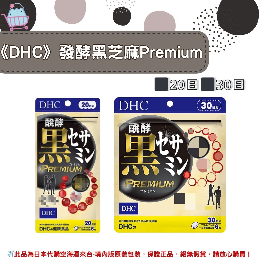 《DHC》加強版發酵黑芝麻精華 Premium 升級版 黑芝麻素 黑芝麻 芝麻素 芝麻 ◼20日、◼30日 ✿現貨+預購✿日本境內版原裝代購🌸佑育生活館🌸