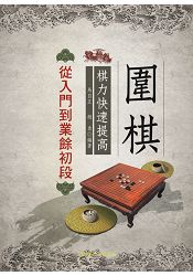 圍棋棋力快速提高--從入門到業餘初段 | 拾書所