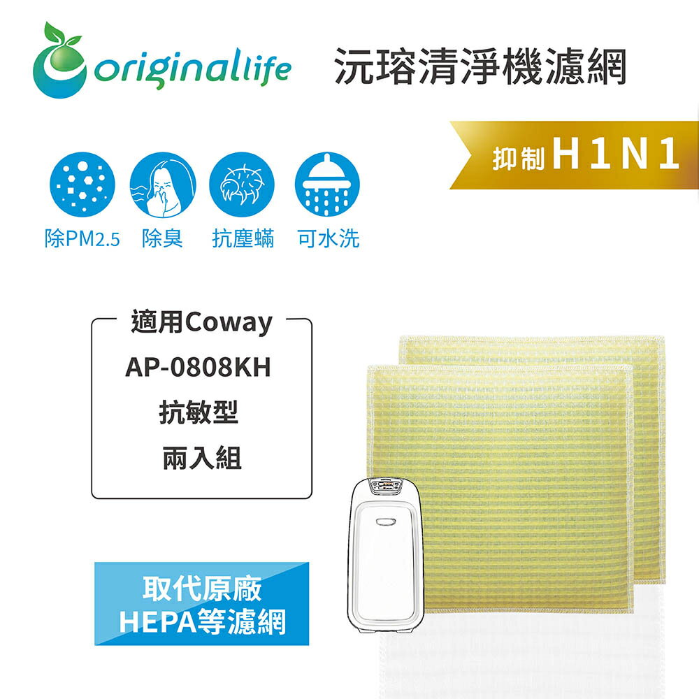 Original Life沅瑢 適用Coway AP-0808KH 抗敏型 兩入組 長效可水洗 空氣清淨機濾網