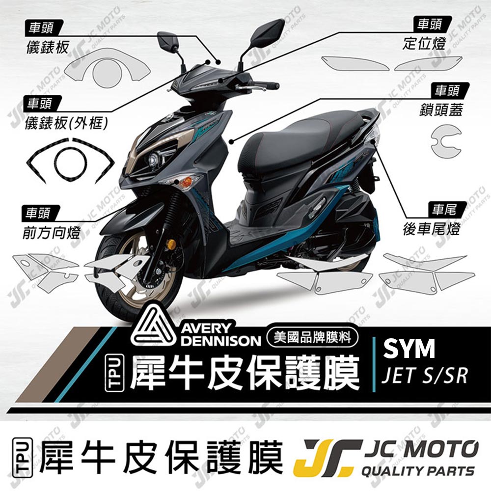 【JC-MOTO】 JETSR 犀牛皮 儀表 保護膜 保護貼 透明 TPU透明高抗刮