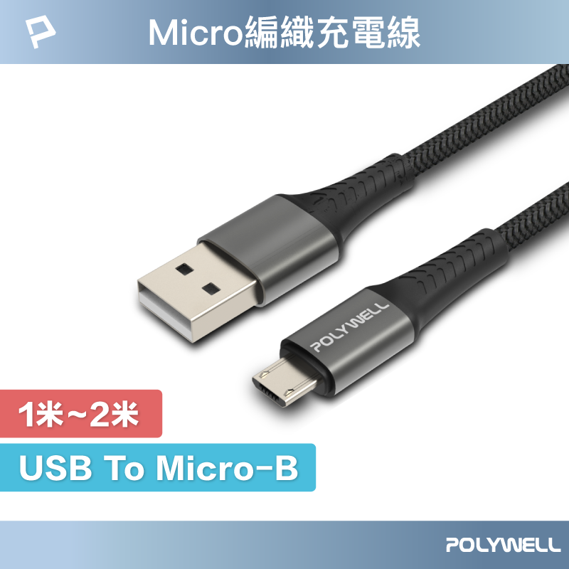 【8%點數】POLYWELL USB-A To Micro-B 公對公 編織充電線 1米 2米 寶利威爾 台灣現貨【限定樂天APP下單享點數回饋】