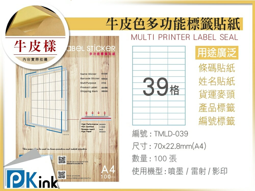 PKink-A4牛皮標籤貼紙39格 9包/箱/噴墨/雷射/影印/地址貼/空白貼/產品貼/條碼貼/姓名貼