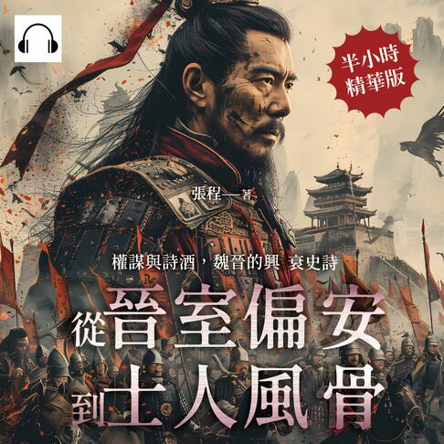 【有聲書】權謀與詩酒，魏晉的興衰史詩：從晉室偏安到士人風骨 0