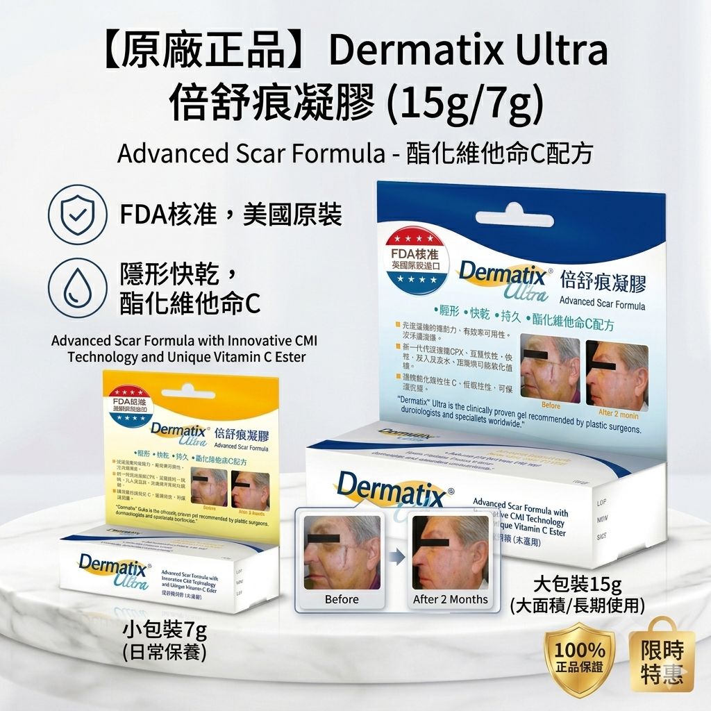 Dermatix Ultra 倍舒痕凝膠 7g /15g 美國原裝進口 憨吉小舖