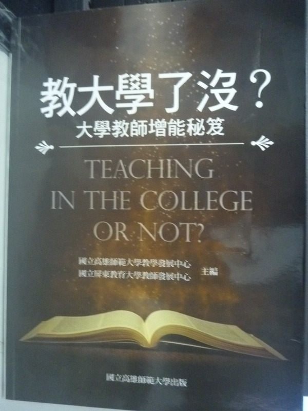 【書寶二手書T5／進修考試_YDQ】教大學了沒？大學教師增能秘笈_蔡培村、丁斌首