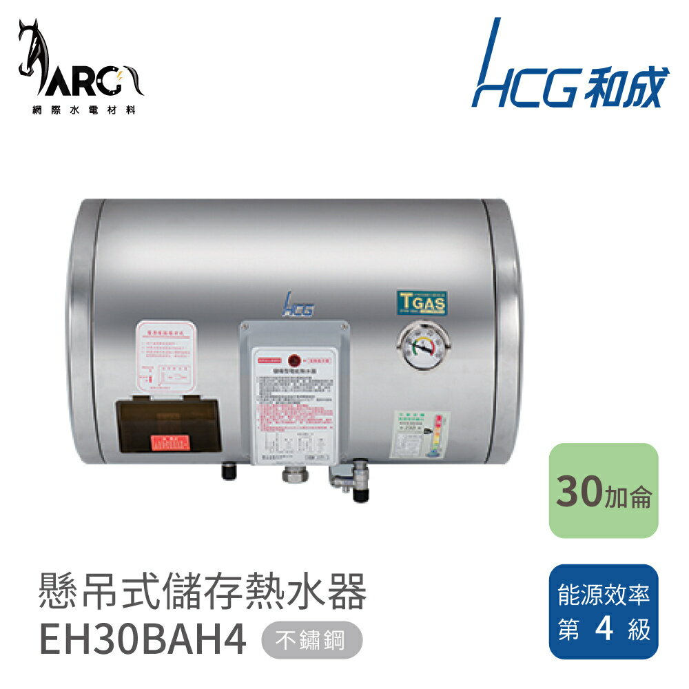 和成 HCG 懸吊式電能熱水器 不鏽鋼 儲存熱水器 EH30BAH4 EH30BAHQ4