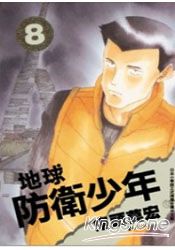 地球防衛少年 08 | 拾書所