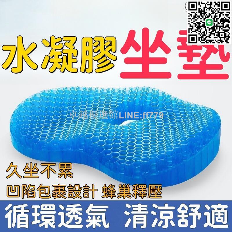 【卓越優選館】【久坐不累 坐墊】凝膠坐墊 蜂窩坐墊 夏季坐墊 辦公室坐墊 久坐神器 椅子墊 汽車座椅 墊子 涼屁墊 迴圈透氣清涼舒適