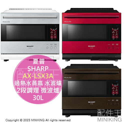 日本代購 2023新款 日本 SHARP 夏普 AX-LSX3A 過熱水蒸氣 水波爐 30L 2段調理 微波爐 烤箱