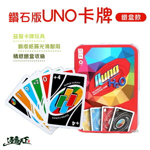 益智玩具 鑽石版UNO卡牌【鐵盒】七歲以上 桌遊 卡牌