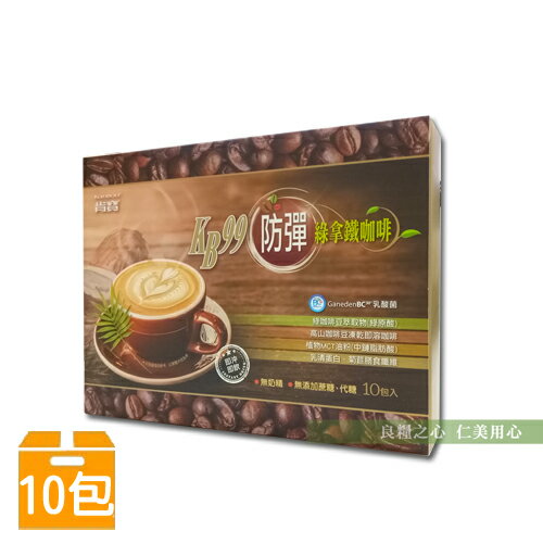 肯寶KB99防彈綠拿鐵咖啡(10包/盒) 防彈咖啡