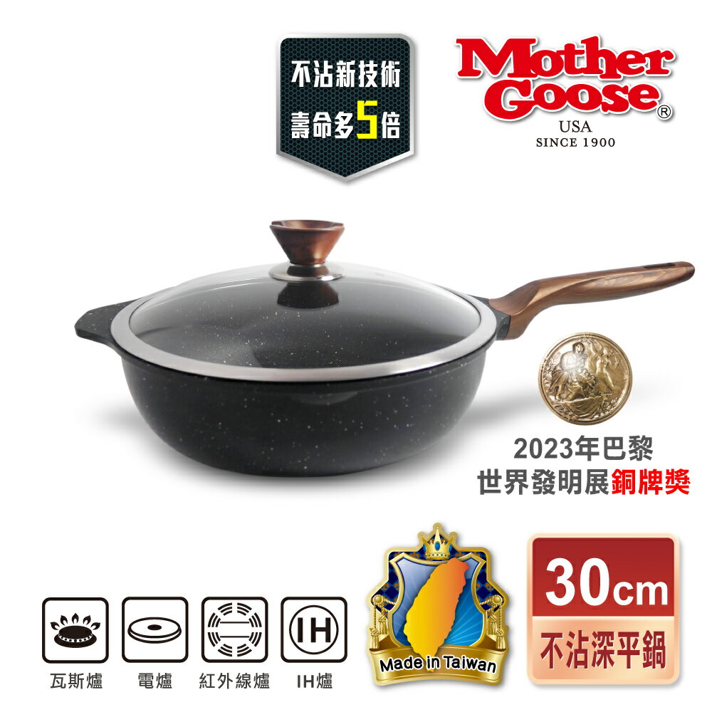 【美國MotherGoose 鵝媽媽】皮克超銀石不沾深平底鍋30cm