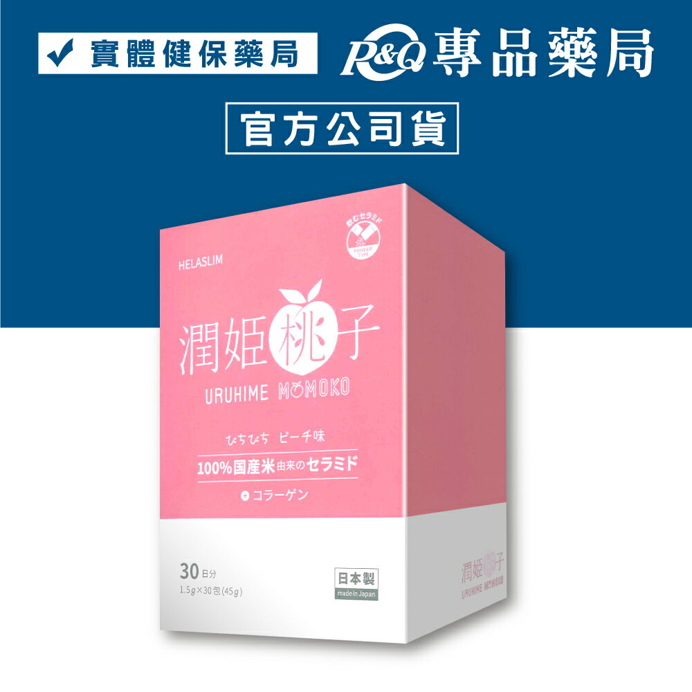 日本 HELASLIM 潤姬桃子 蜜桃風味 30包/盒 (邵雨薇真心推薦 膠原蛋白) 實體店面 專品藥局