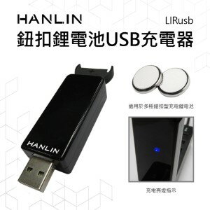 HANLIN LIRusb 鈕扣鋰電池USB充電器 LIR2016 LIR2025 LIR2032 ML2016 ML2025 ML2032
