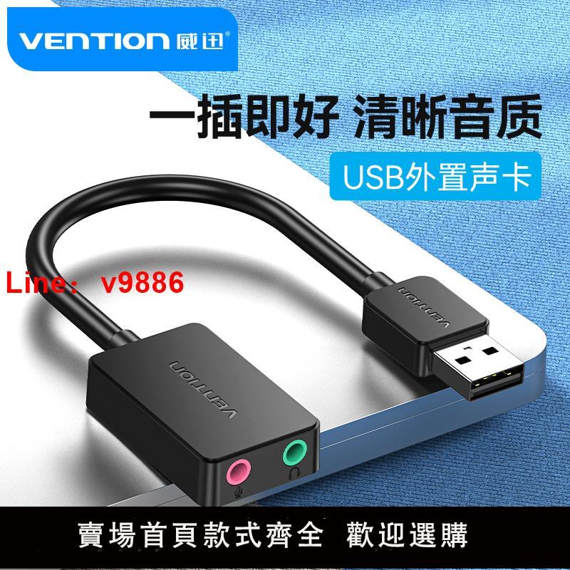 【臺灣公司 可開發票】威迅USB外接音效卡臺式電腦筆記本外接聲卡usb音訊轉換器轉耳機介面
