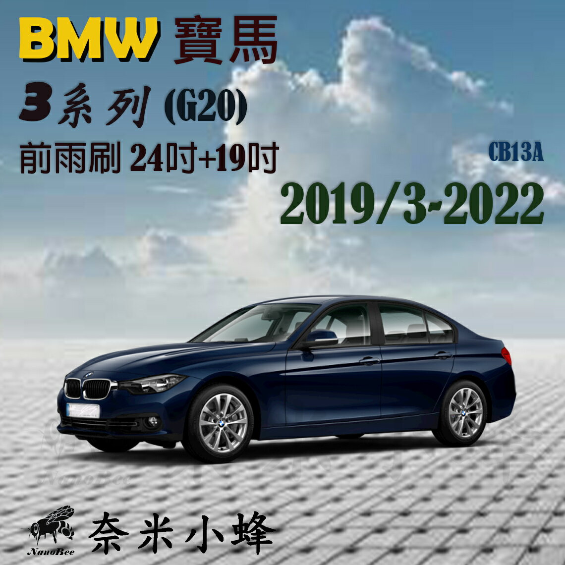 【奈米小蜂】BMW 寶馬 3系列 2019/3-NOW(G20/G21)雨刷 G21後雨刷 矽膠雨刷 矽膠鍍膜 軟骨雨刷