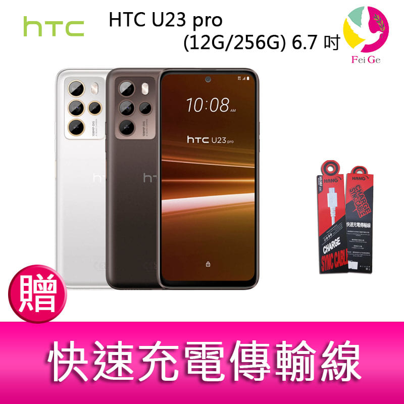 分期0利率 HTC U23 pro (12G/256G) 6.7吋 1億畫素元宇宙智慧型手機 贈『快速充電傳輸線*1』【APP下單4%點數回饋】