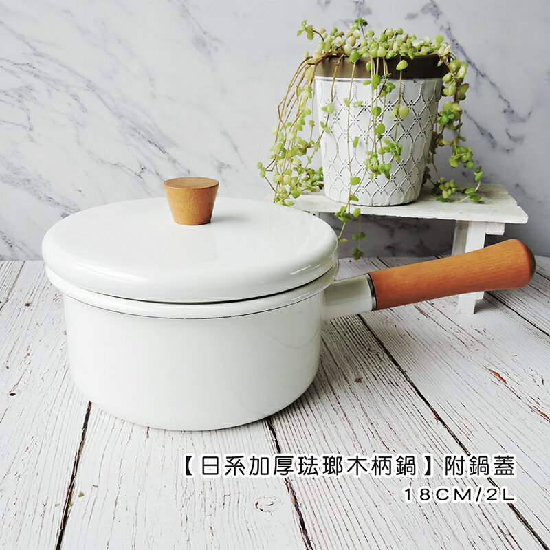 日系加厚琺瑯木柄鍋 附鍋蓋 18CM/2L【來雪拼】【現貨】琺瑯鍋 牛奶鍋 泡麵鍋 露營鍋