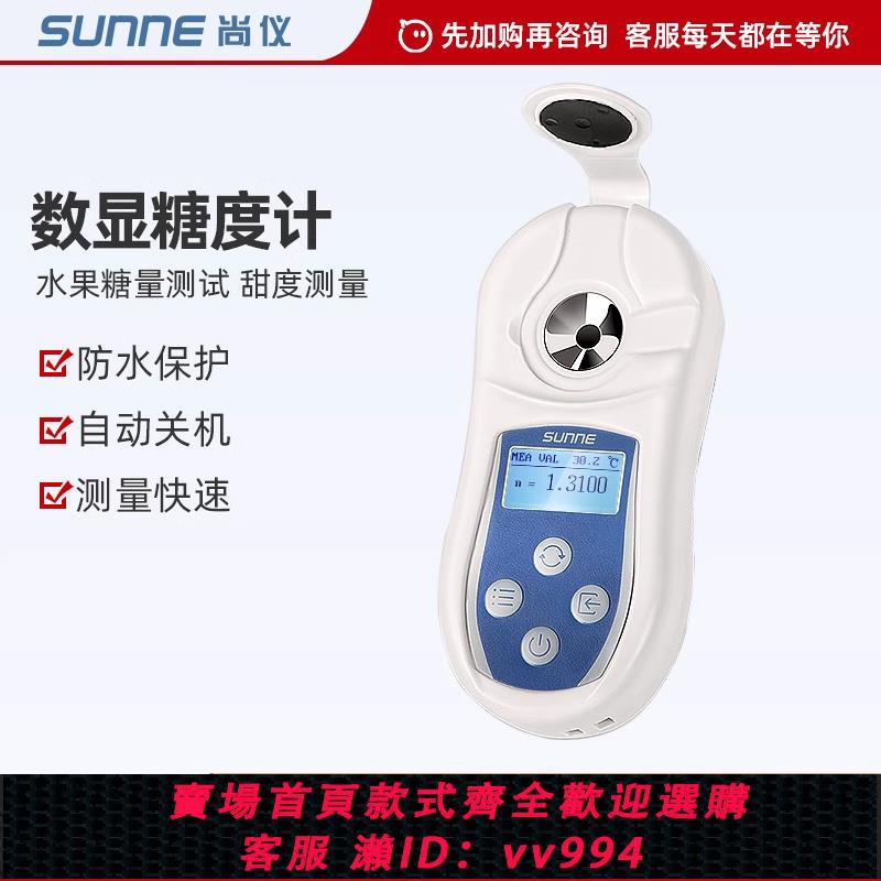 {公司貨 最低價}上海尚儀數顯糖度計電子便攜式糖分檢測儀水果糖量測試儀甜度測量