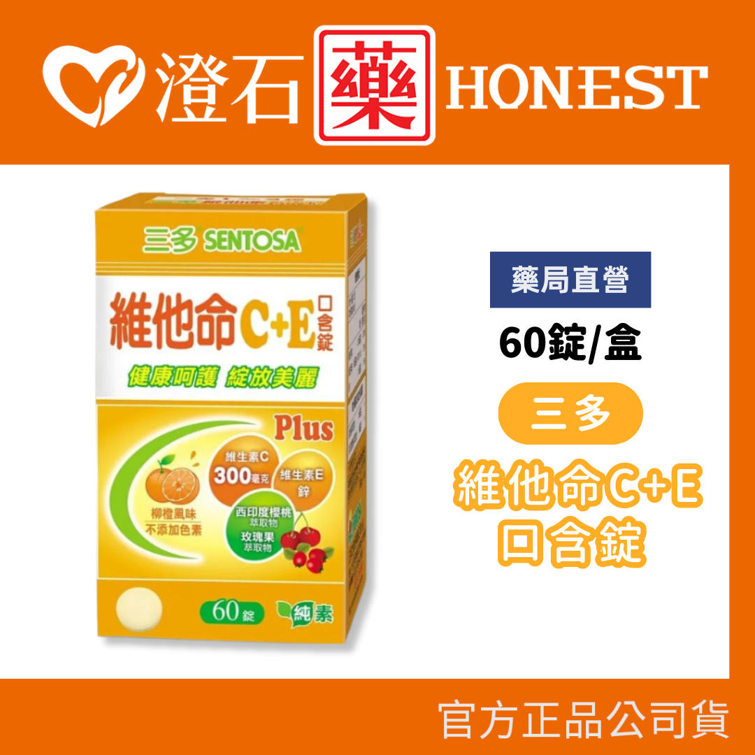 現貨 三多 維他命C+E 口含錠 (60錠/盒) 澄石藥局✚實體店面