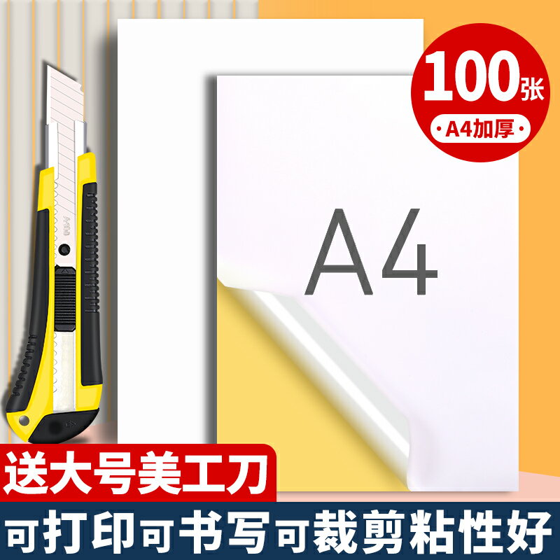 A4不干膠打印紙100張打印貼紙啞面光面空白不干膠標簽貼紙激光噴墨背膠紙可打印可手寫可裁切A4加厚膠貼紙