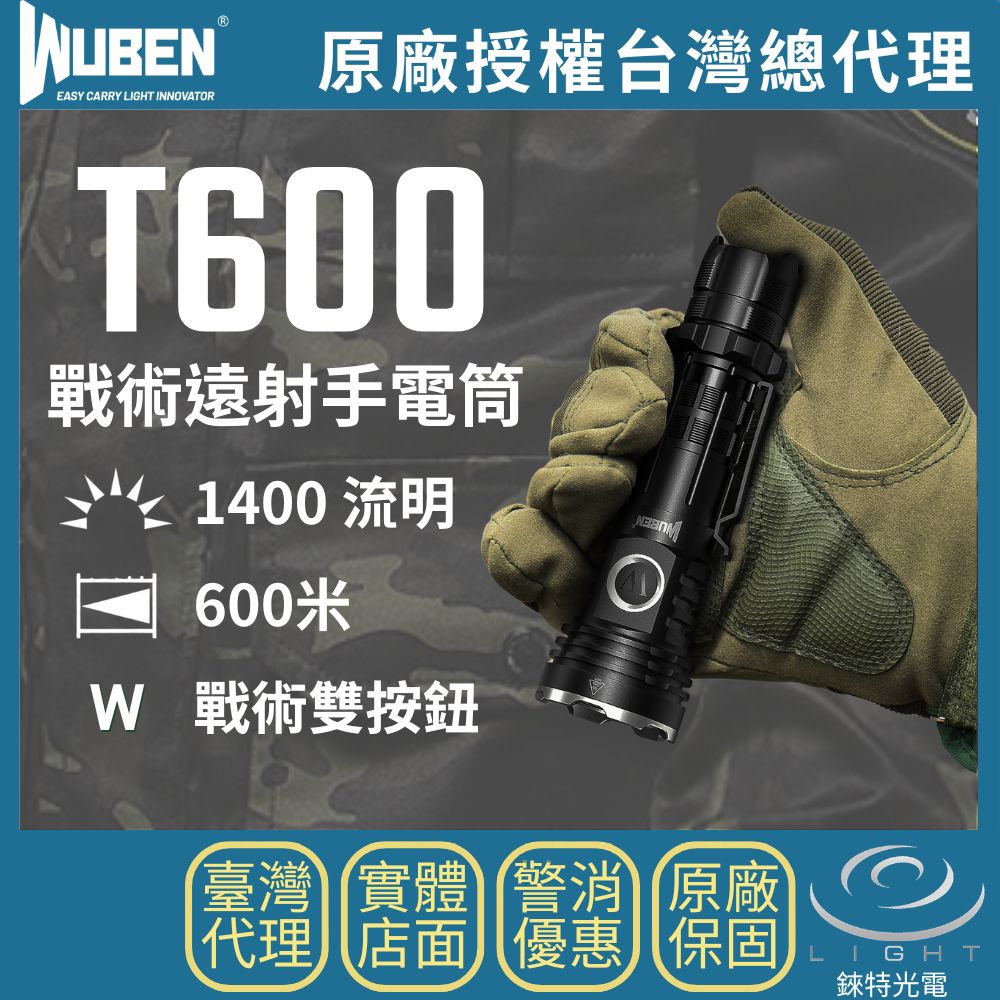 【錸特光電】WUBEN T600 戰術遠射手電筒 1400流明 600米 高亮 攻擊頭 戰術雙按鈕 附三色濾鏡片 巡邏