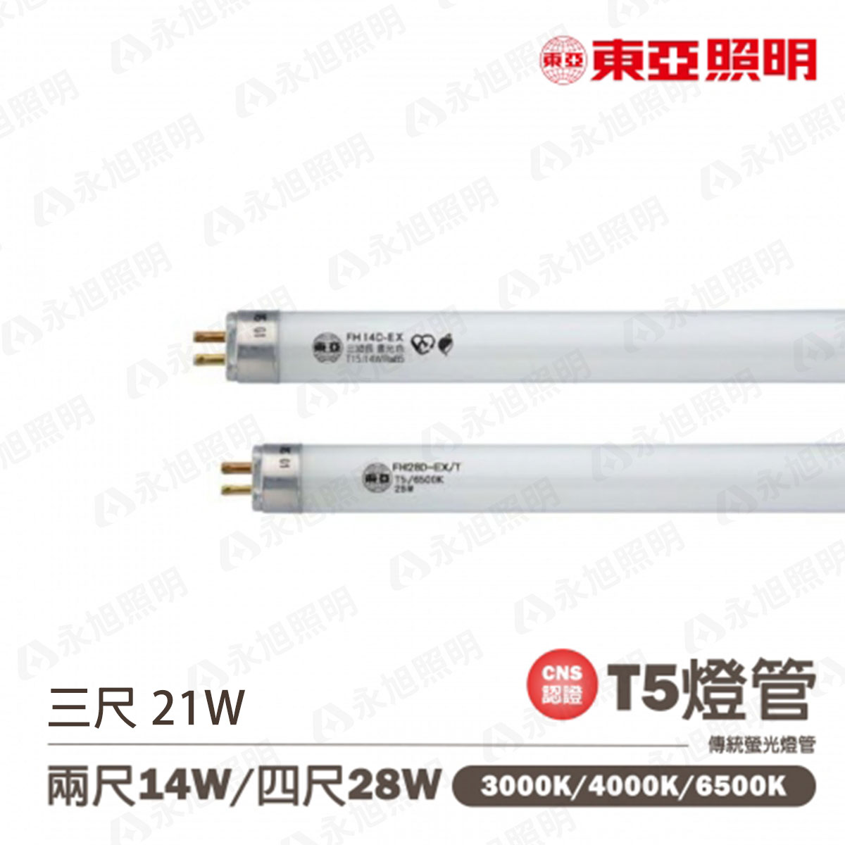〖東亞/恕不零售〗 含稅 T5 傳統 直燈管 2尺/3尺/4尺 14W/21W/28W 〖永光燈飾〗 TO-FH%-EX-C