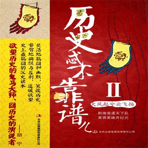 【有聲書】历史忒不靠谱儿2：大风起兮云飞扬 0